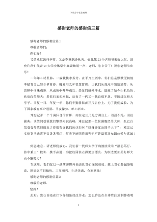 感谢老师的感谢信三篇-3