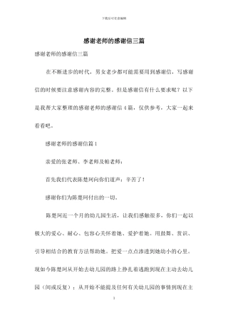 感谢老师的感谢信三篇