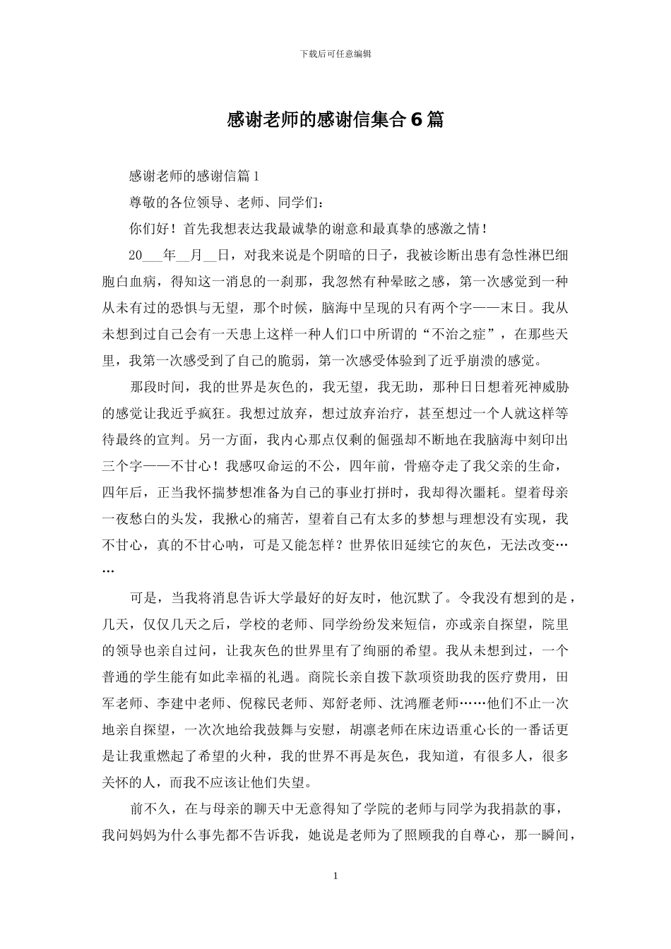 感谢老师的感谢信集合6篇_第1页