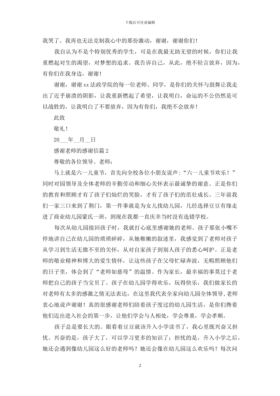 感谢老师的感谢信集合6篇_第2页