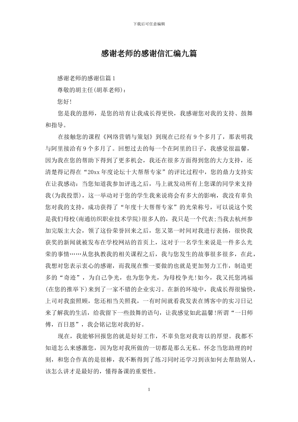 感谢老师的感谢信汇编九篇_第1页