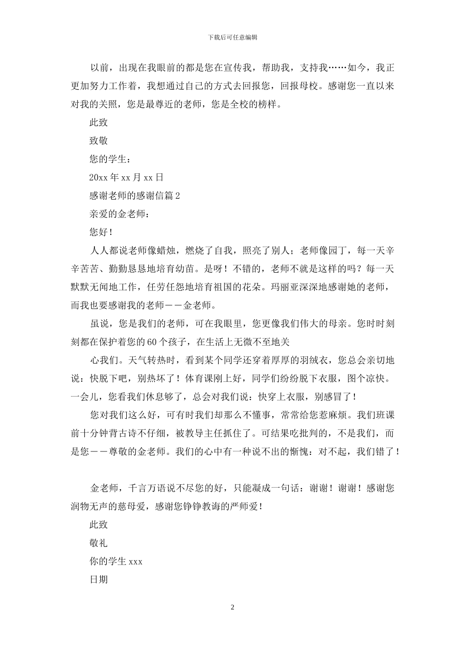 感谢老师的感谢信汇编九篇_第2页