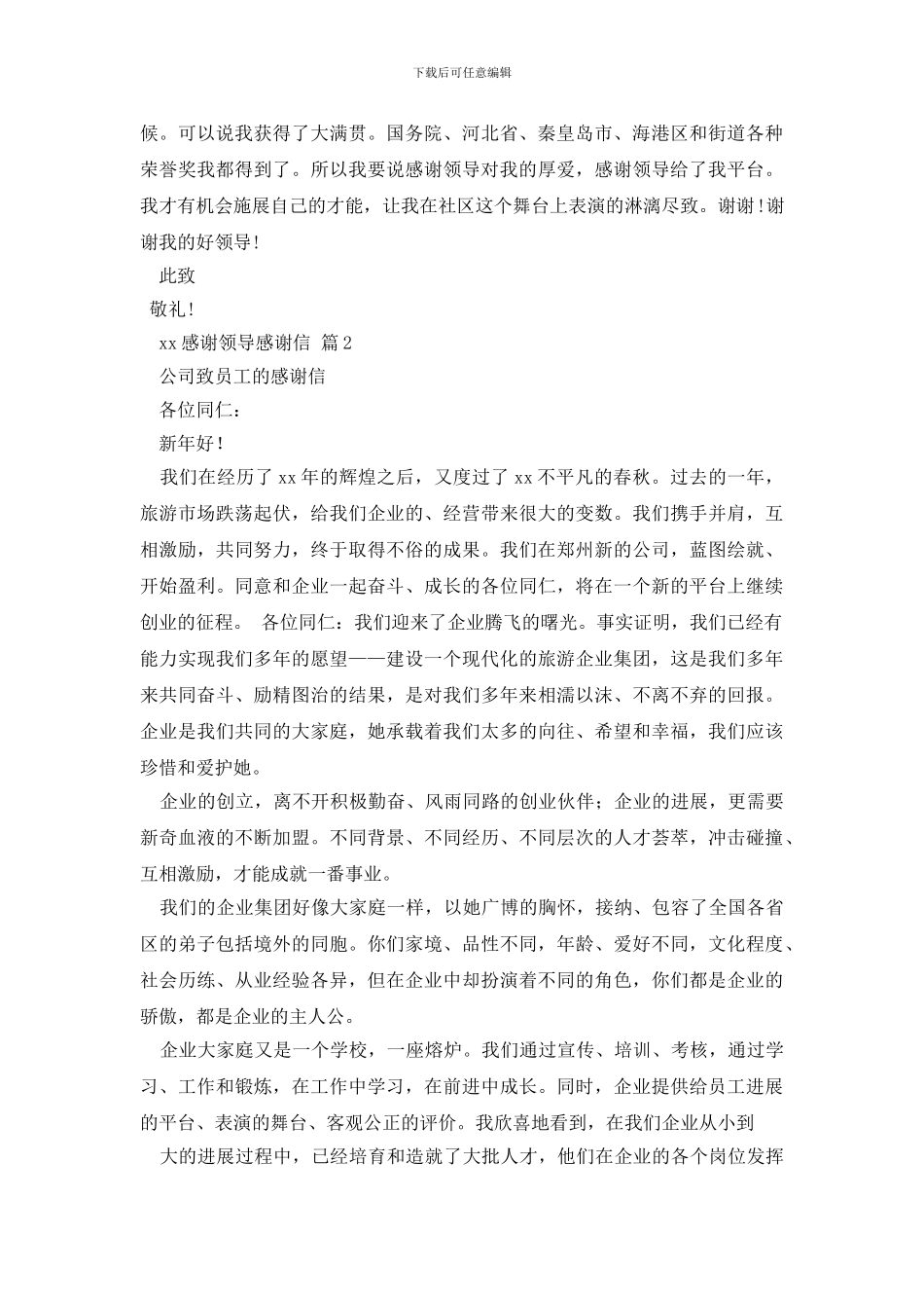 感谢领导感谢信4篇_第2页