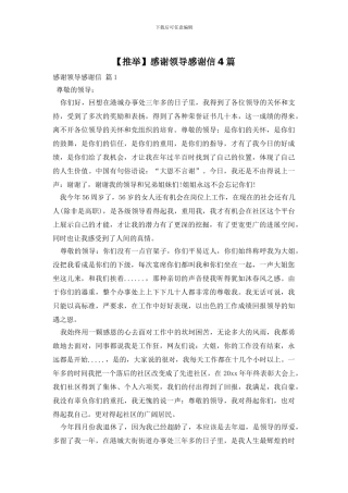 感谢领导感谢信4篇