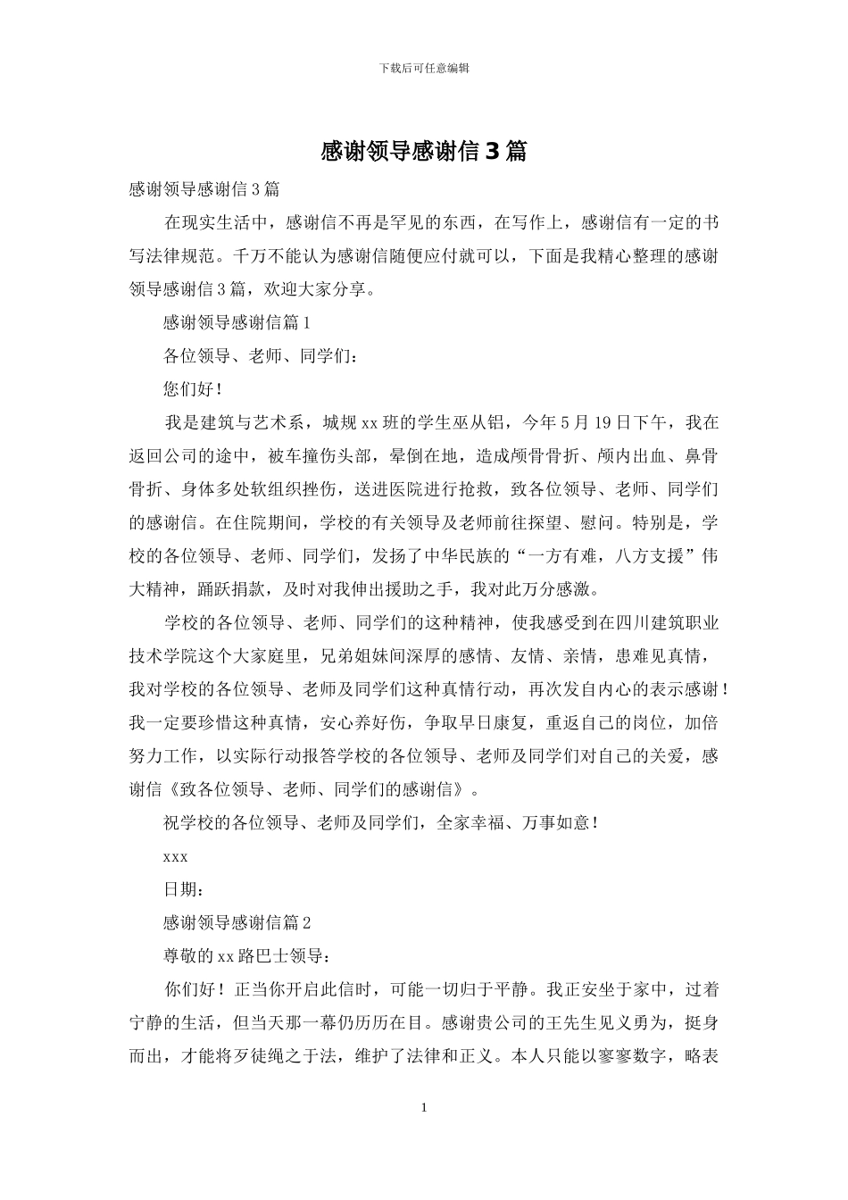 感谢领导感谢信3篇_第1页