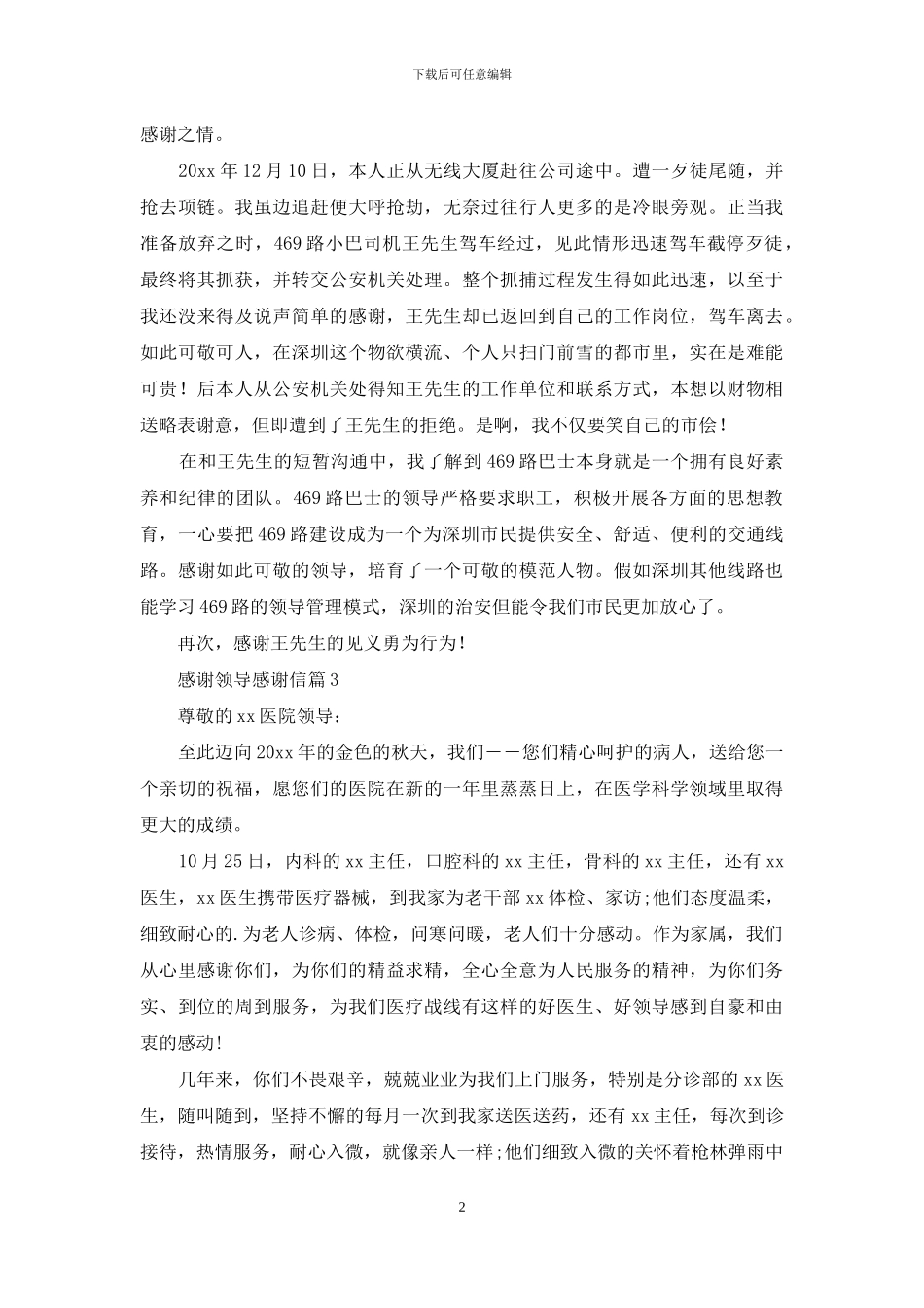 感谢领导感谢信3篇_第2页
