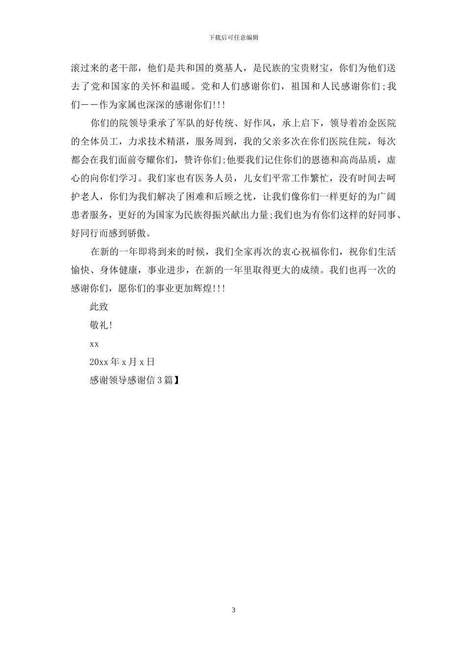 感谢领导感谢信3篇_第3页