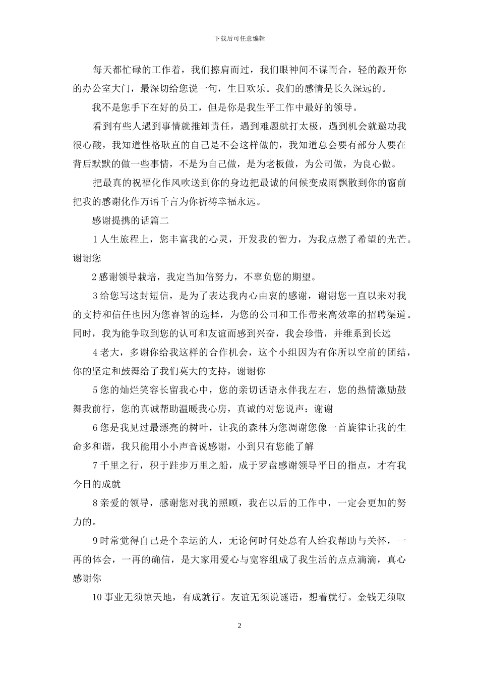 感谢领导提携的话_第2页