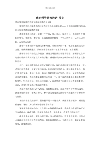 感谢领导提携的话