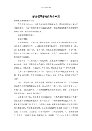 感谢领导感谢信集合6篇