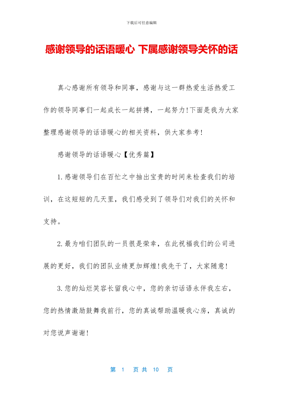 感谢领导的话语暖心_第1页