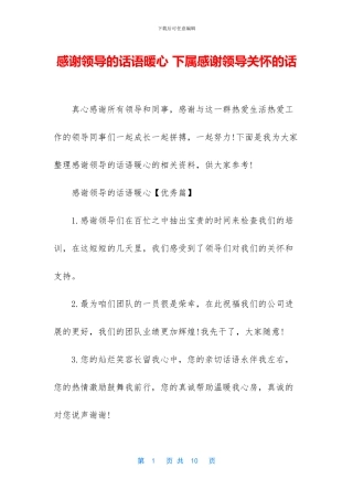 感谢领导的话语暖心