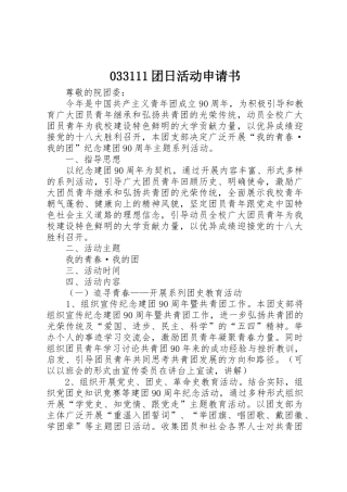 033111团日活动申请书