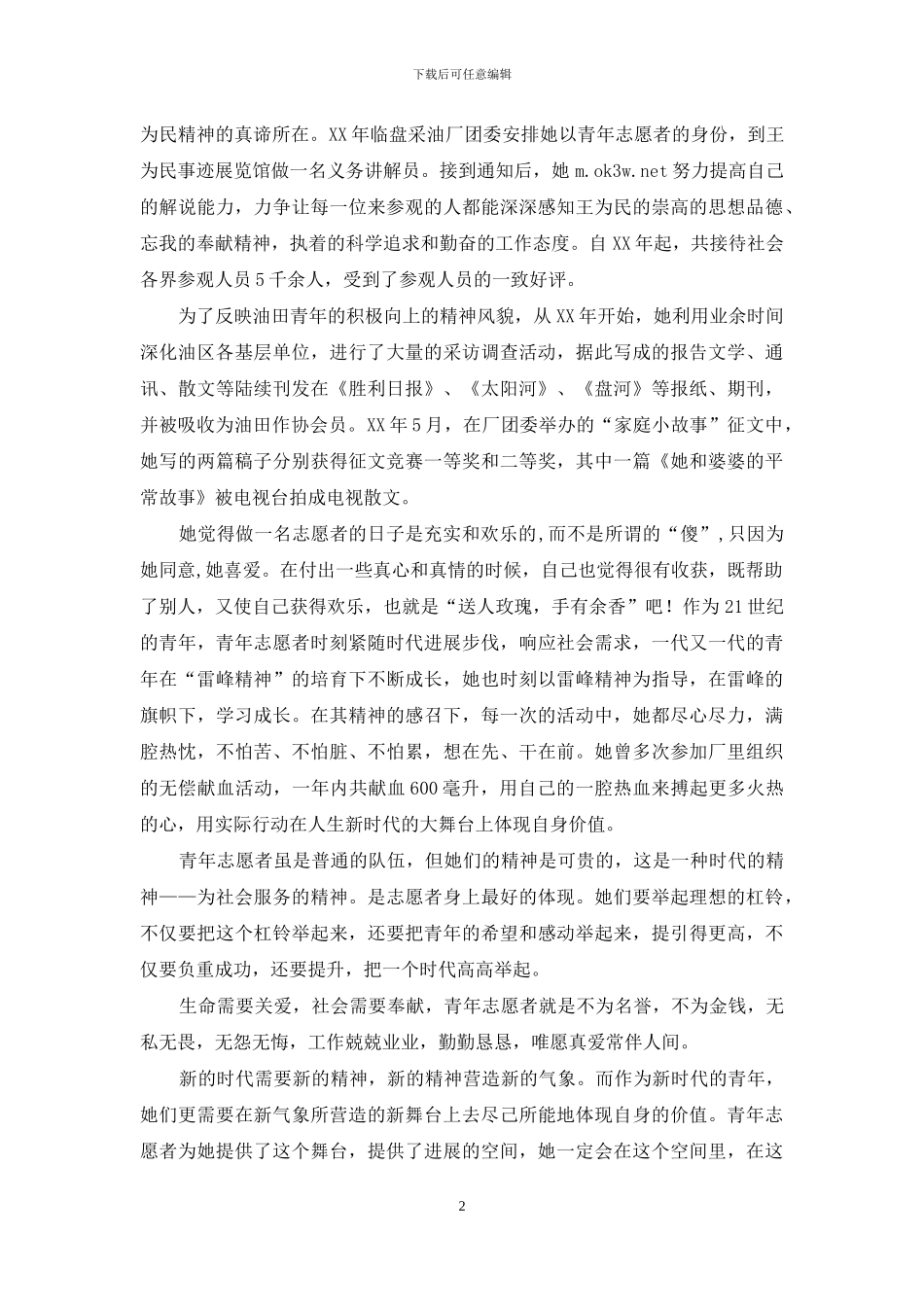 愿作爱心使者新时代青年事迹材料_第2页