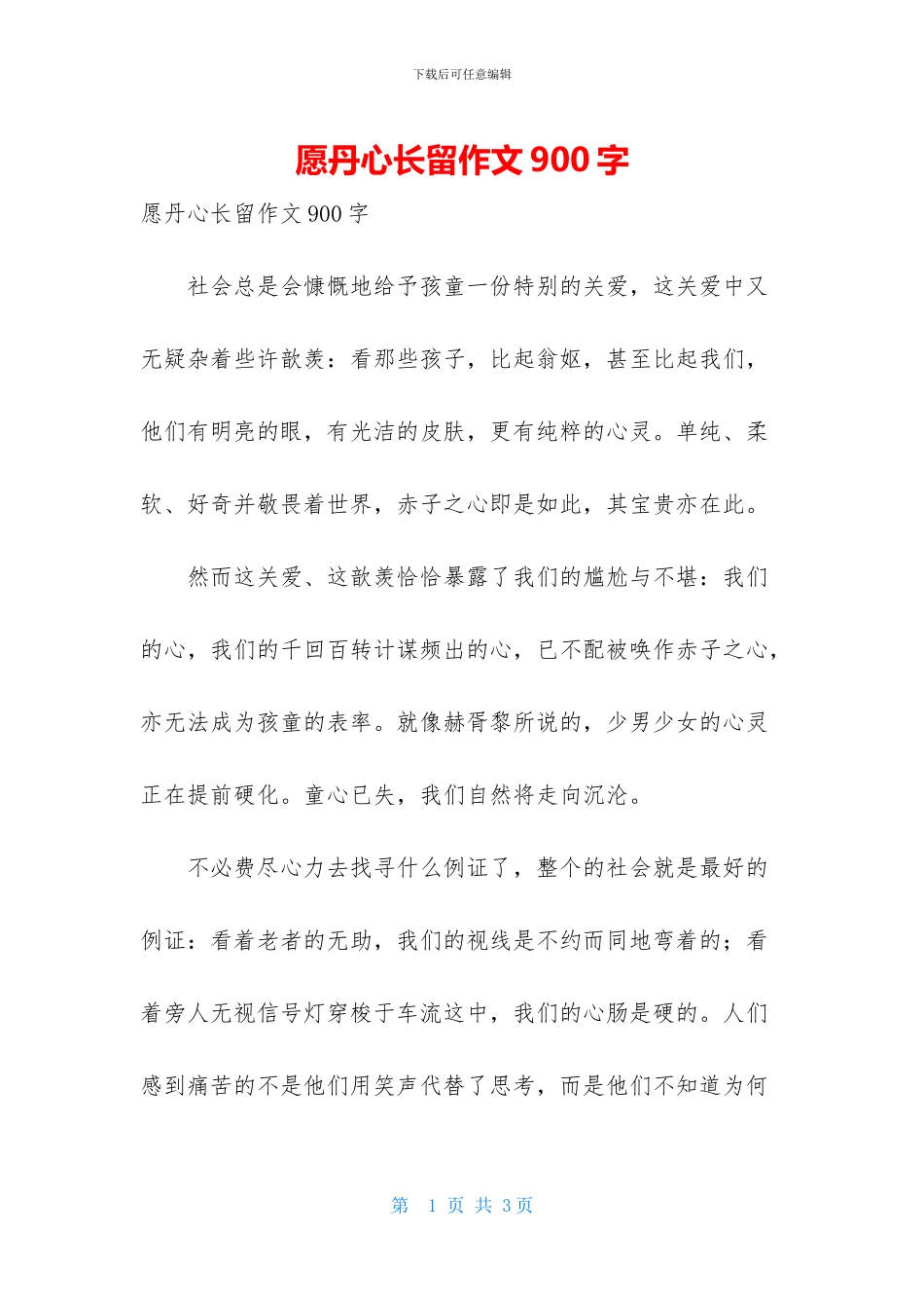 愿丹心长留作文900字_第1页