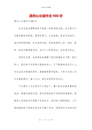 愿丹心长留作文900字