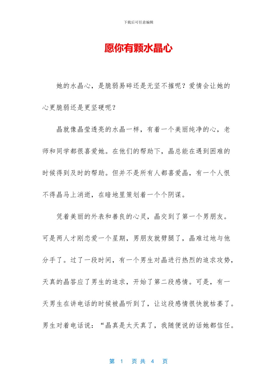 愿你有颗水晶心_第1页