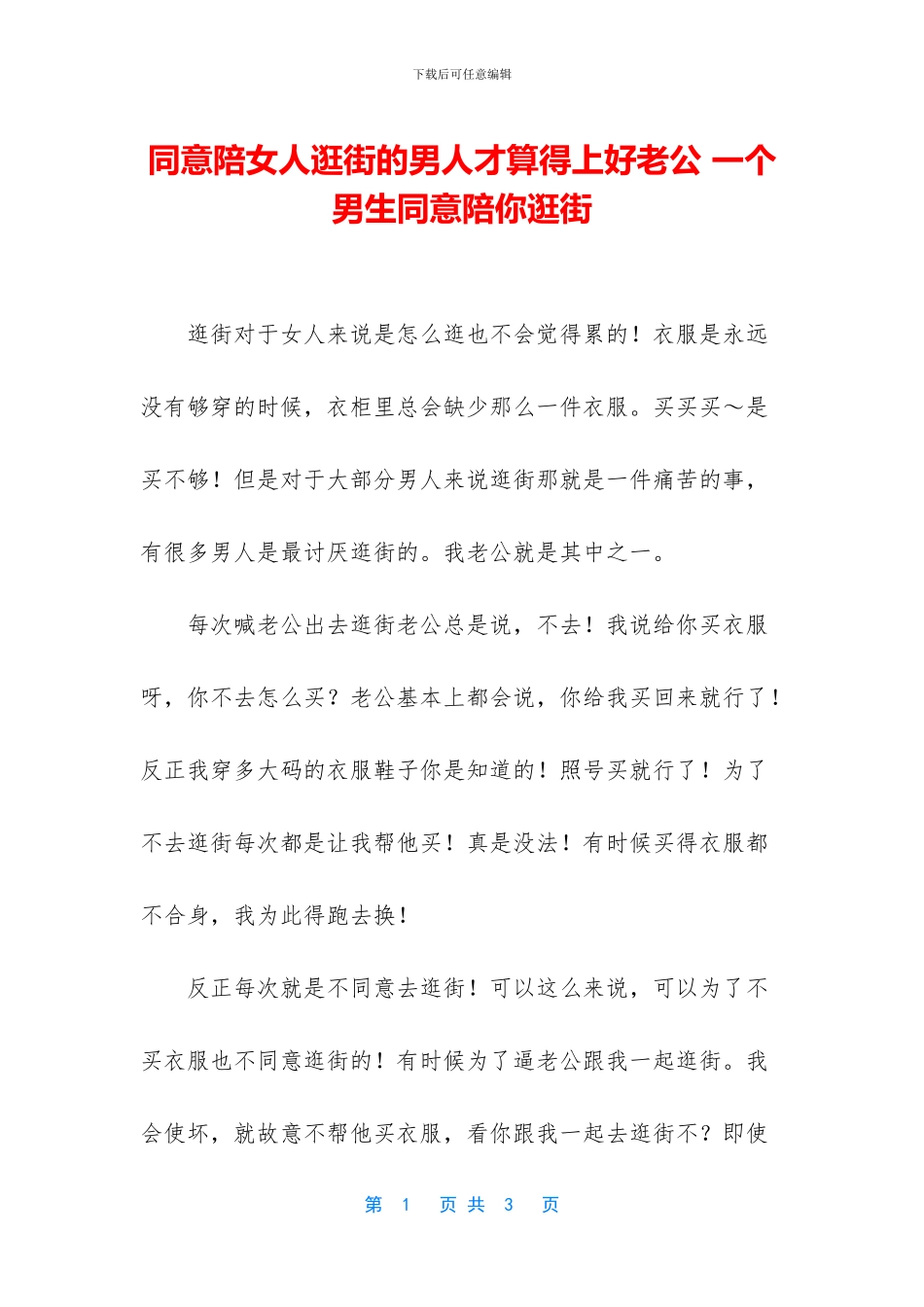 愿意陪女人逛街的男人才算得上好老公_第1页