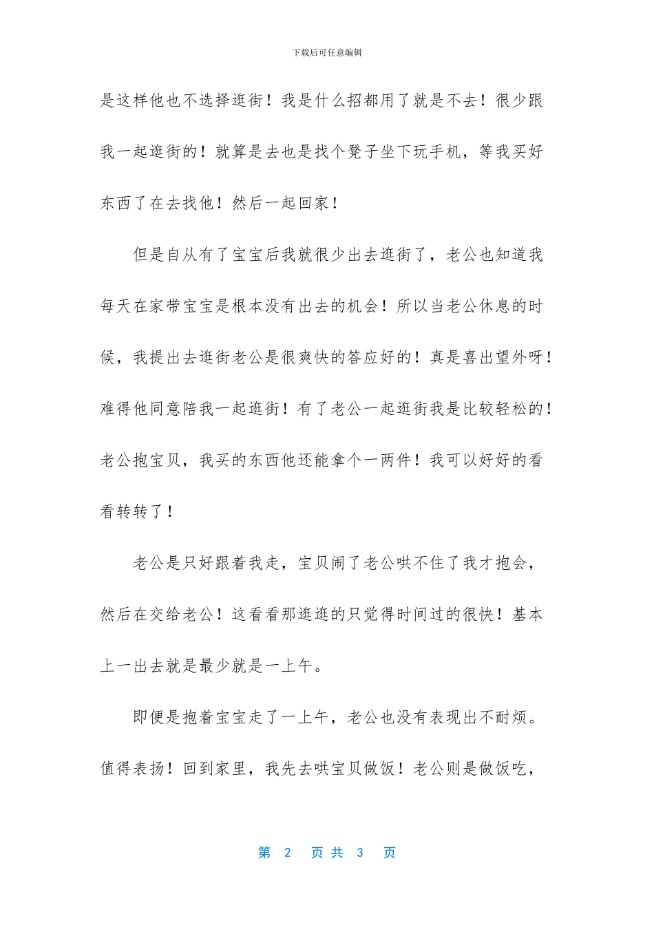 愿意陪女人逛街的男人才算得上好老公_第2页