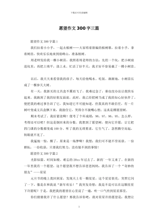 愿望作文300字三篇