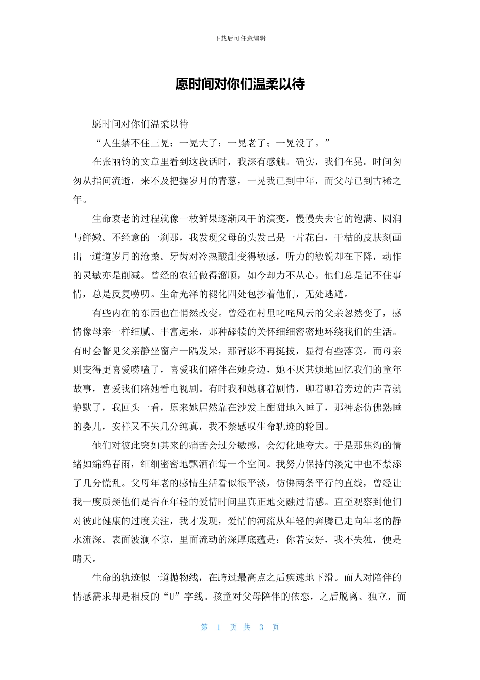 愿时光对你们温柔以待_第1页