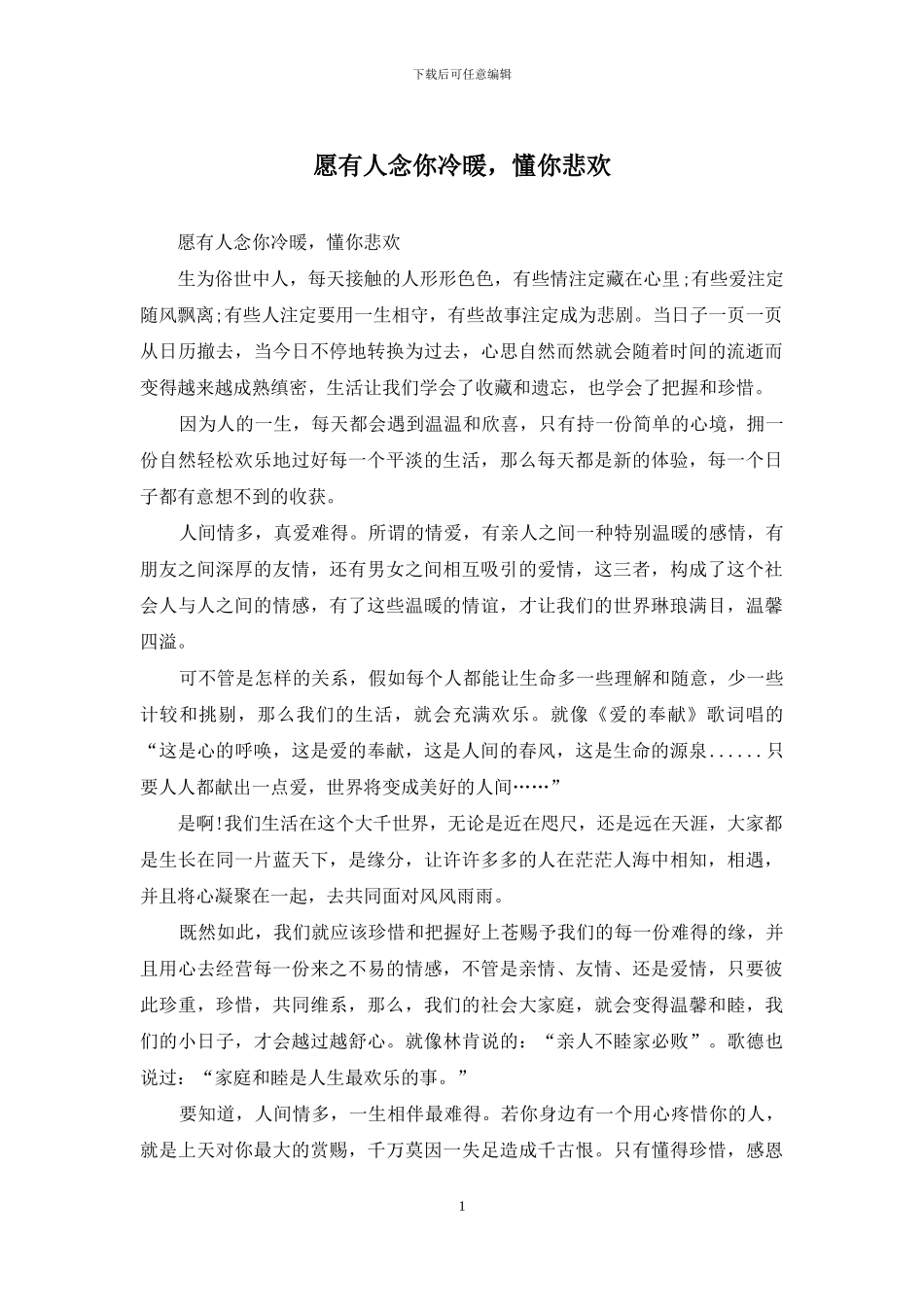 愿有人念你冷暖_第1页