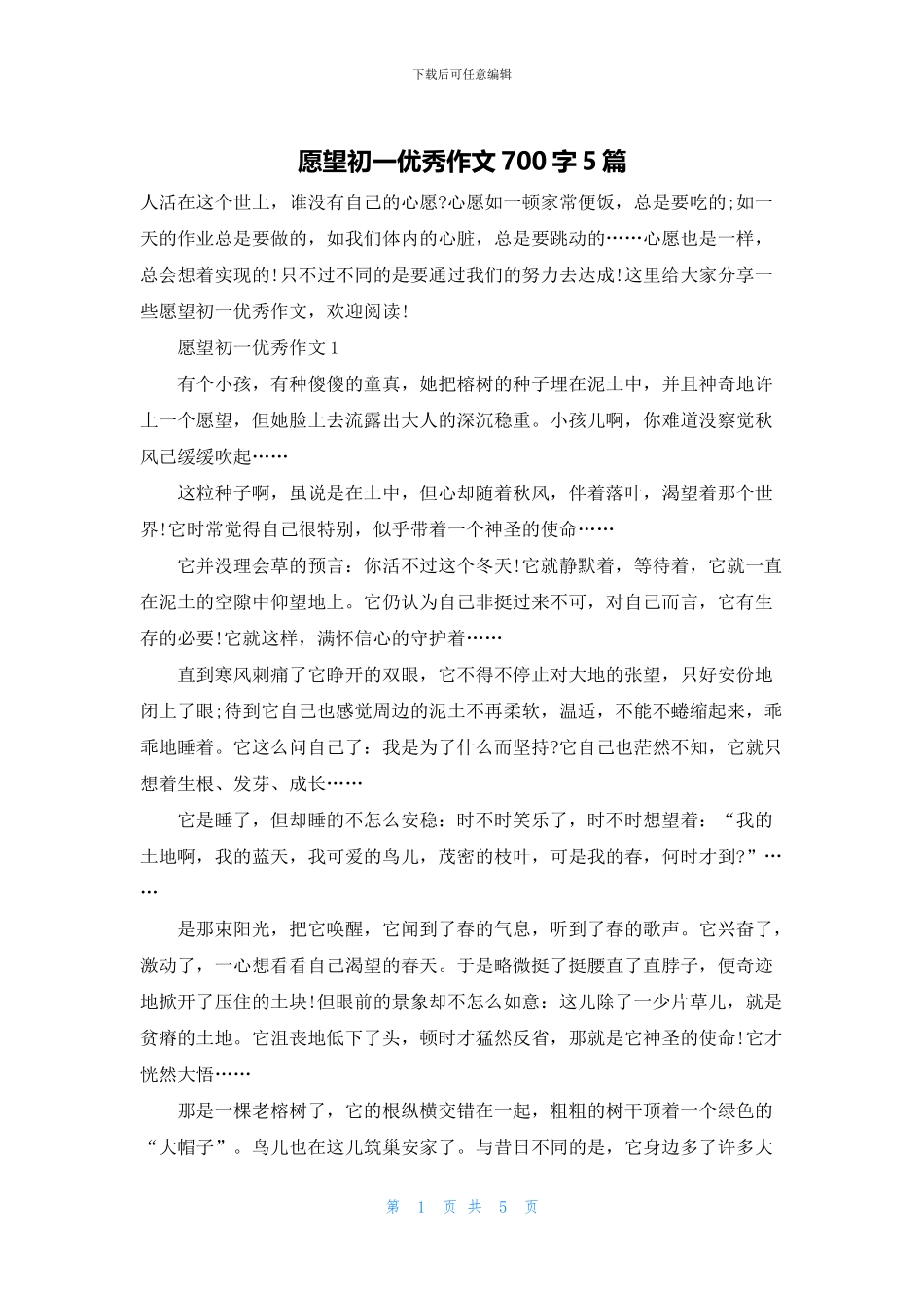 愿望初一优秀作文700字5篇_第1页