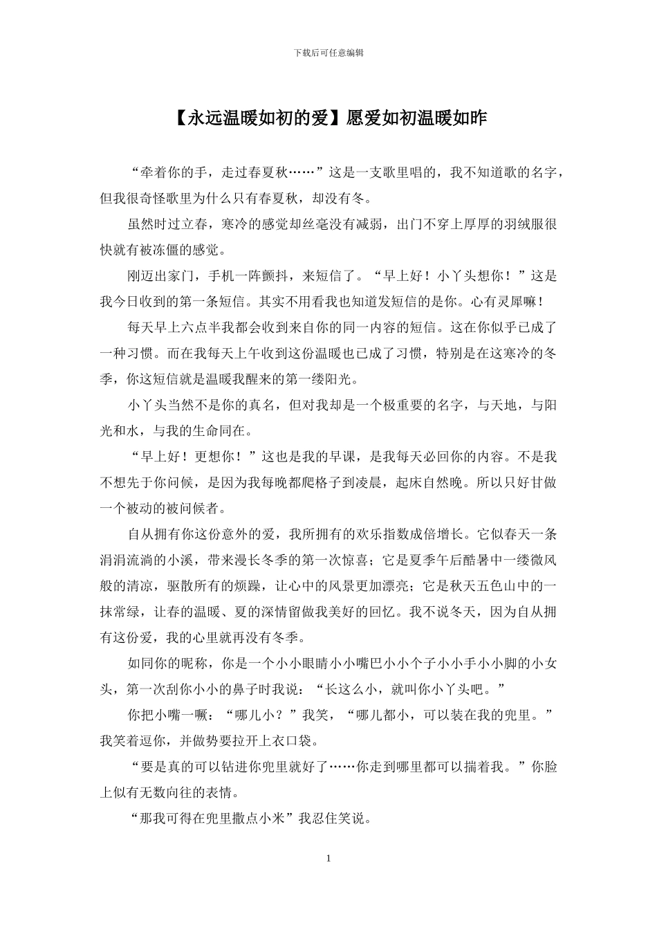 愿爱如初温暖如昨_第1页