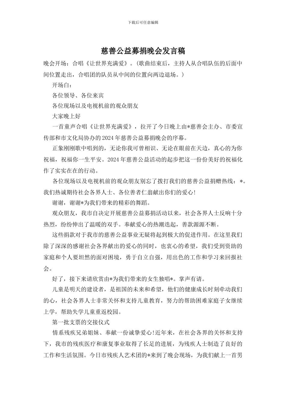 慈善公益募捐晚会发言稿_第1页