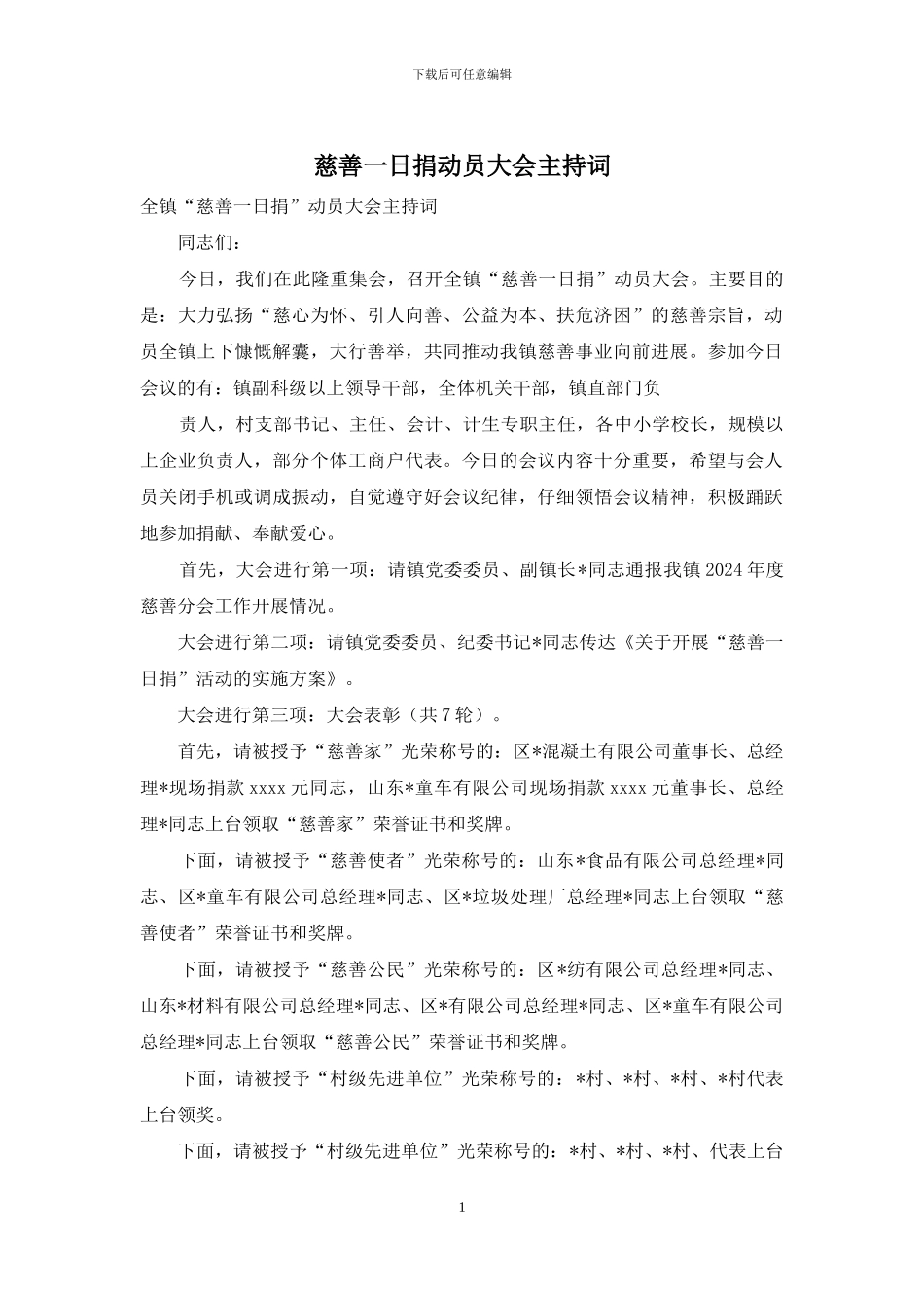 慈善一日捐动员大会主持词_第1页