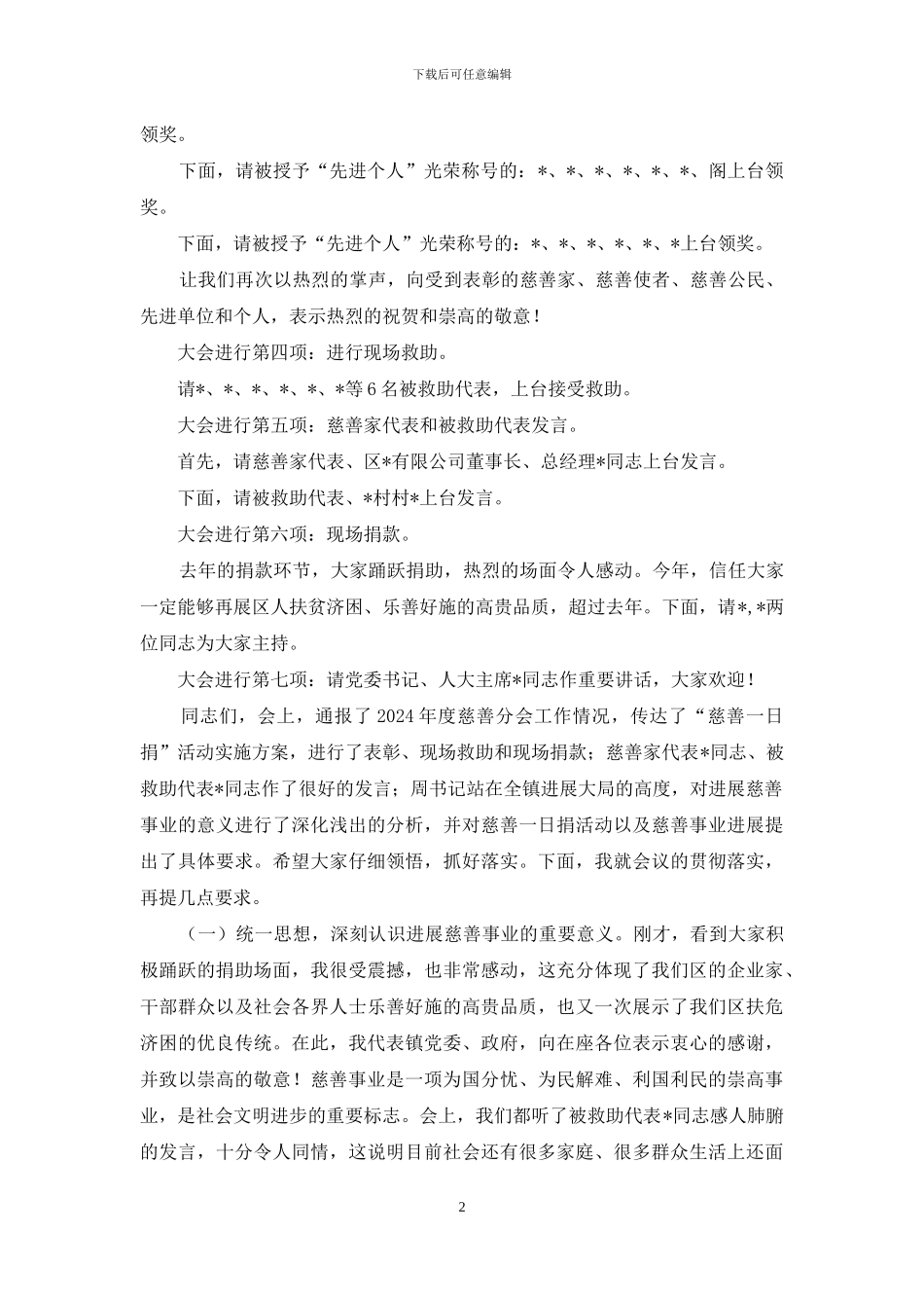 慈善一日捐动员大会主持词_第2页