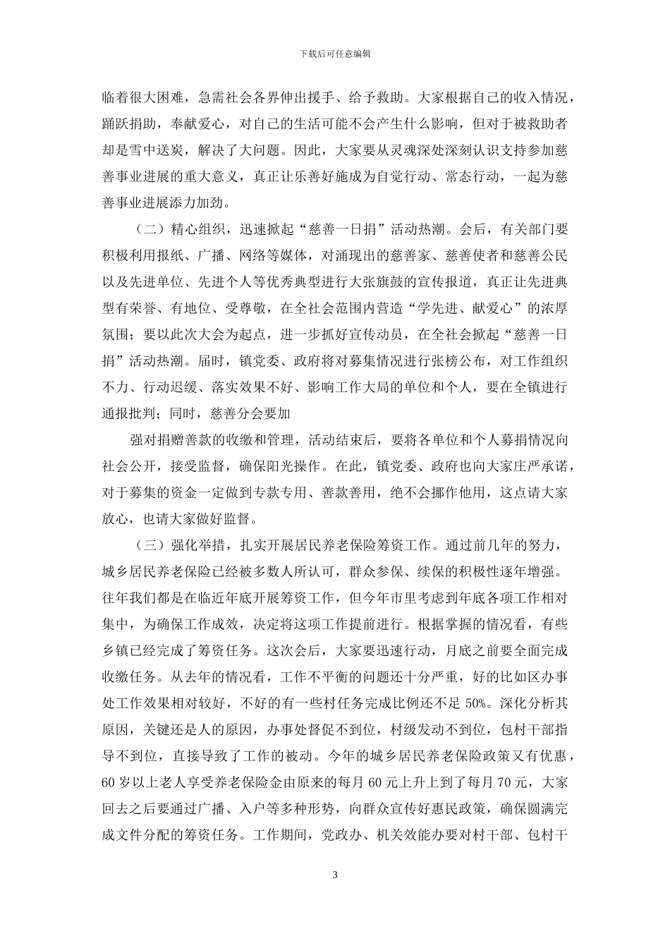 慈善一日捐动员大会主持词_第3页