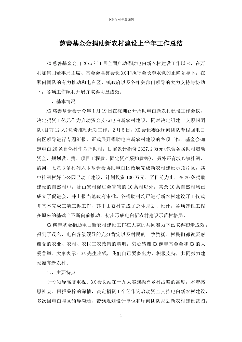 慈善基金会捐助新农村建设上半年工作总结_第1页