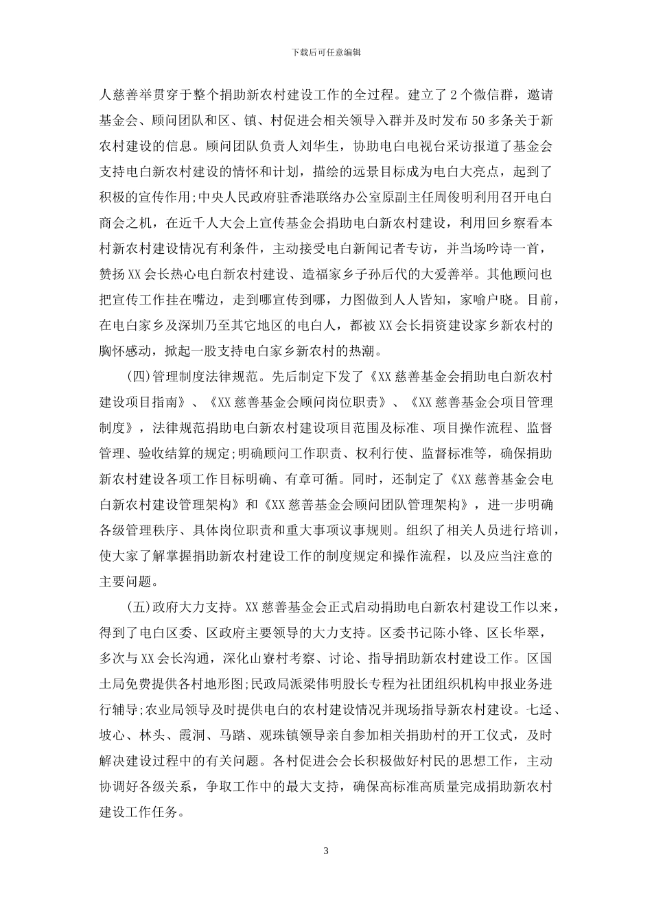慈善基金会捐助新农村建设上半年工作总结_第3页