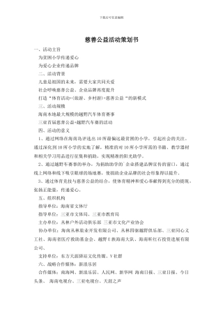 慈善公益活动策划书