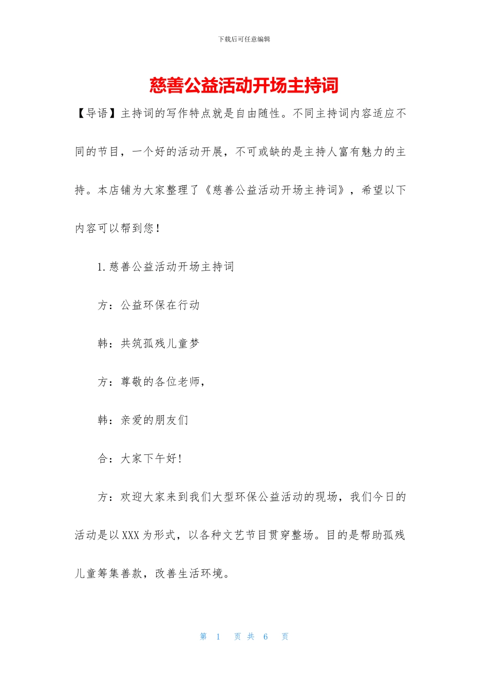 慈善公益活动开场主持词_第1页