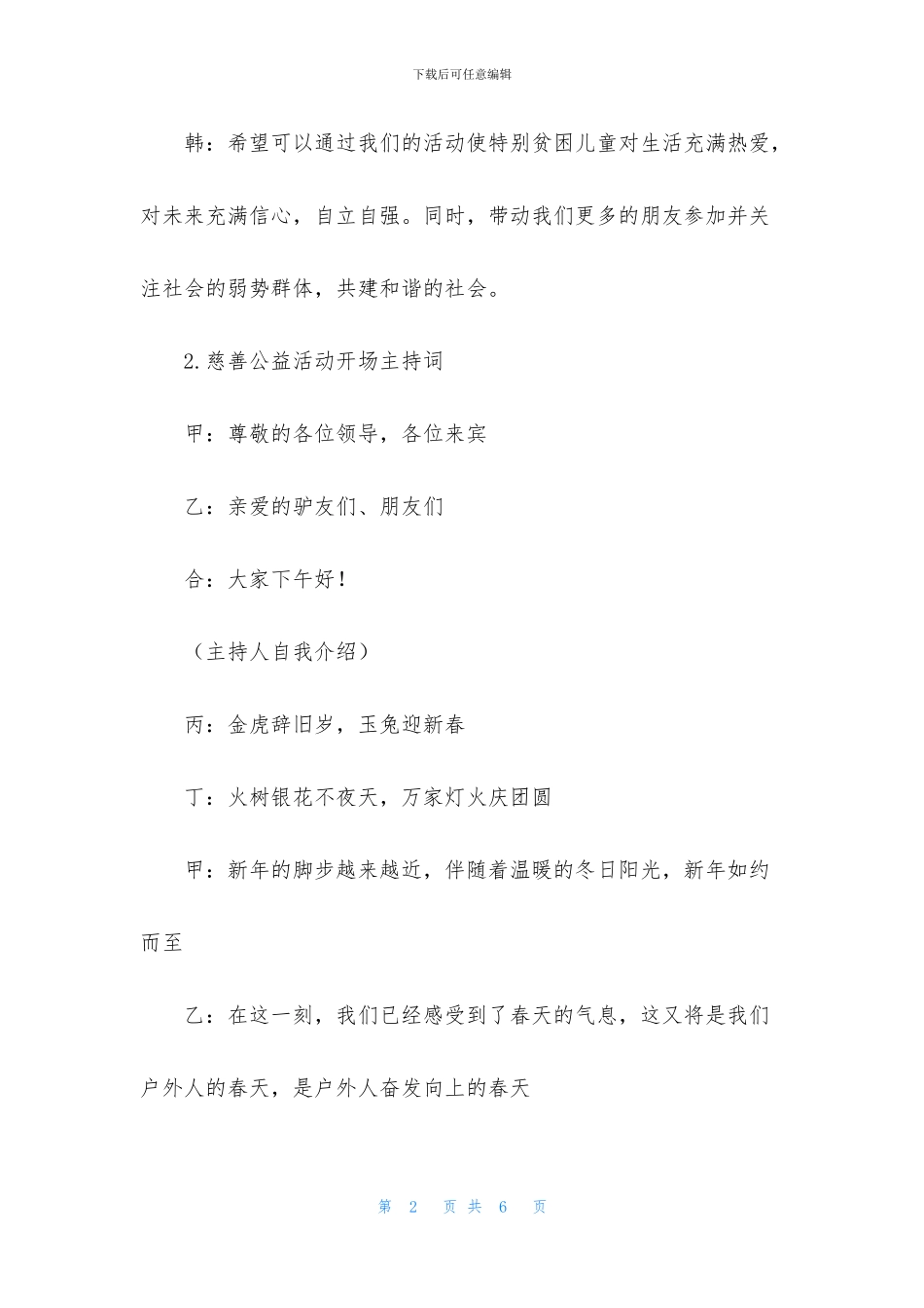 慈善公益活动开场主持词_第2页