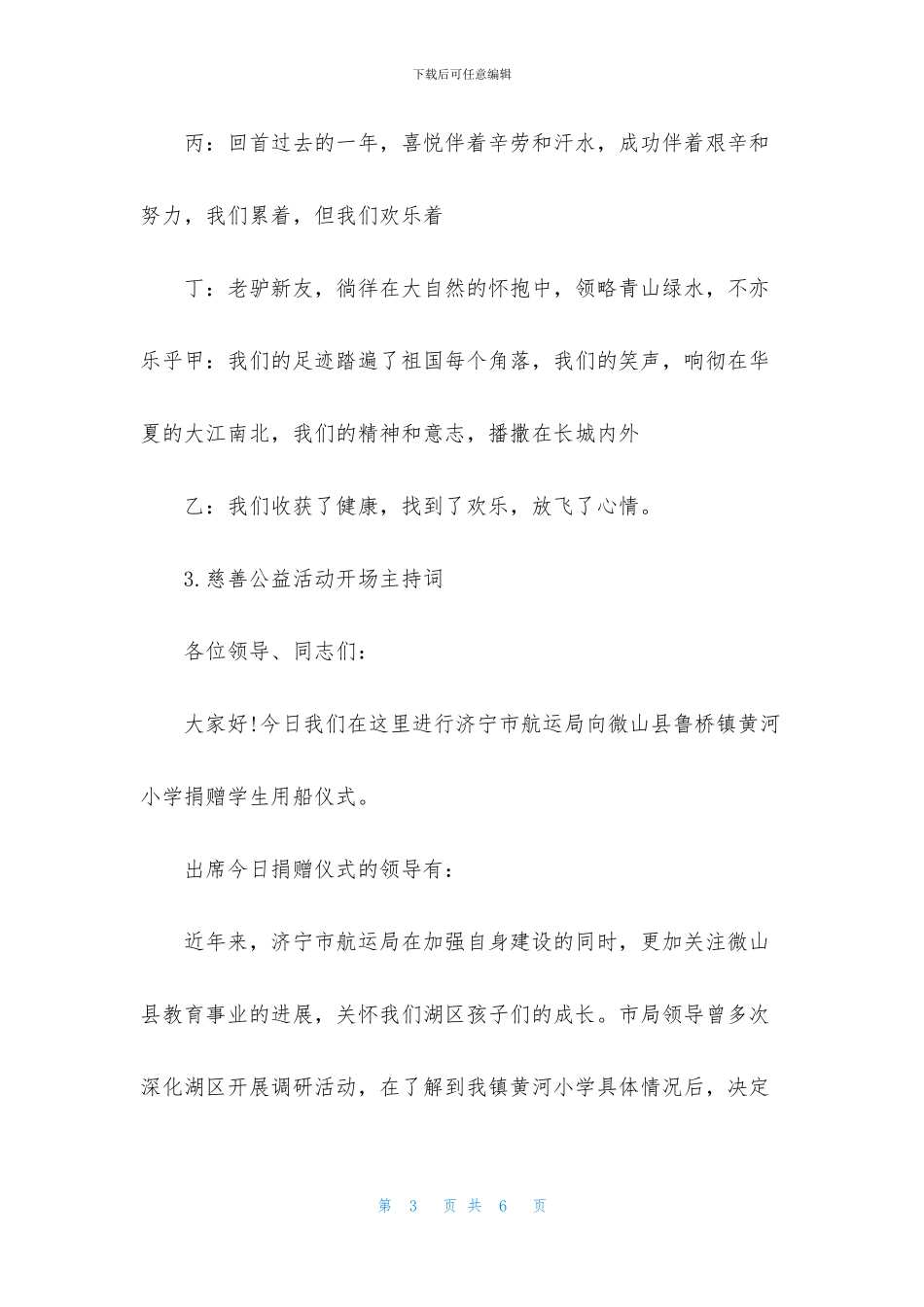 慈善公益活动开场主持词_第3页