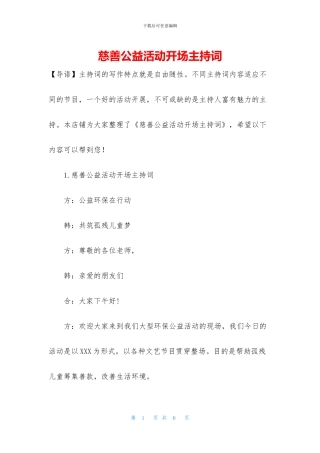 慈善公益活动开场主持词