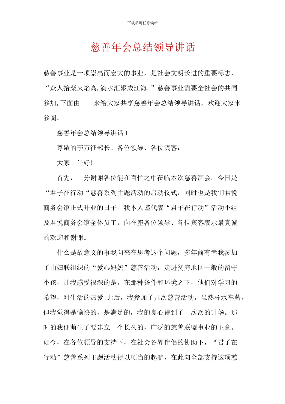 慈善年会总结领导讲话_第1页