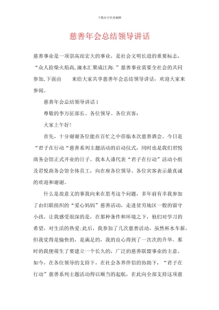 慈善年会总结领导讲话