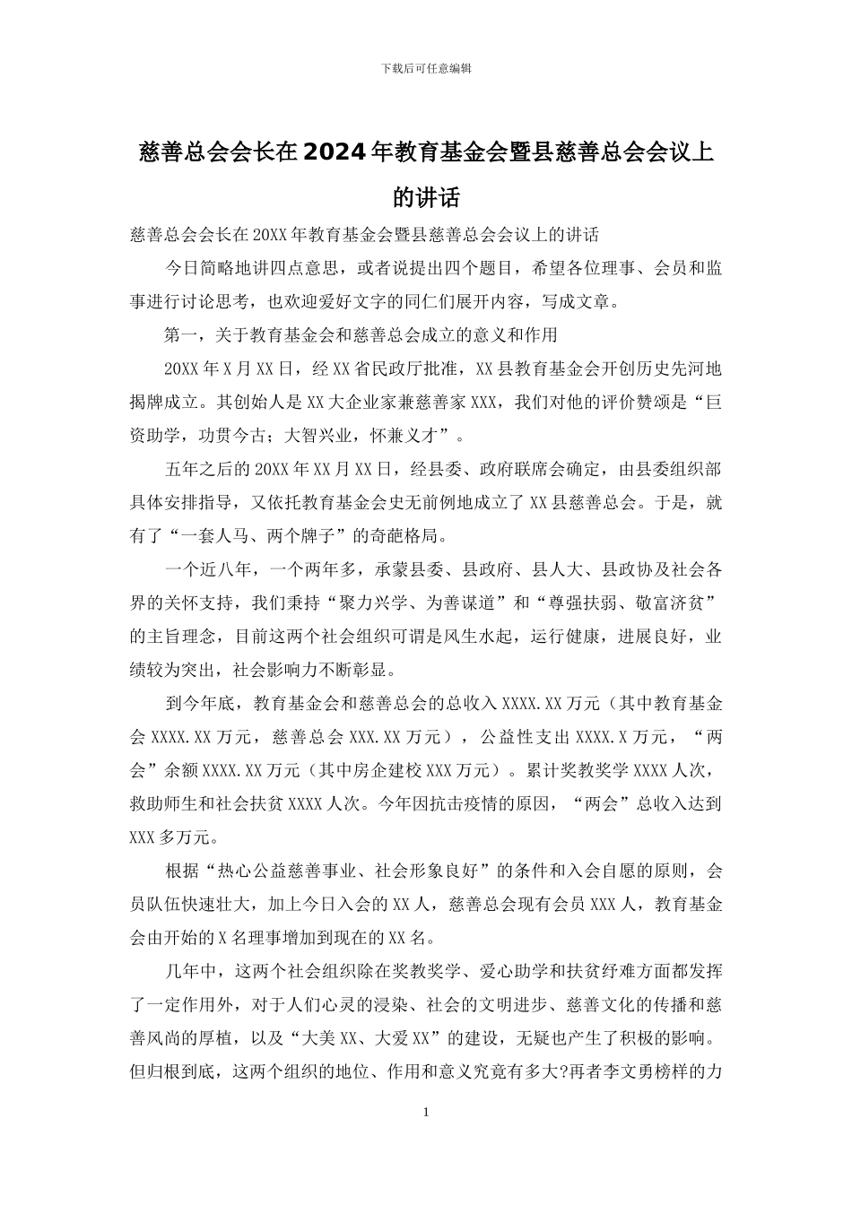 慈善总会会长在2024年教育基金会暨县慈善总会会议上的讲话_第1页