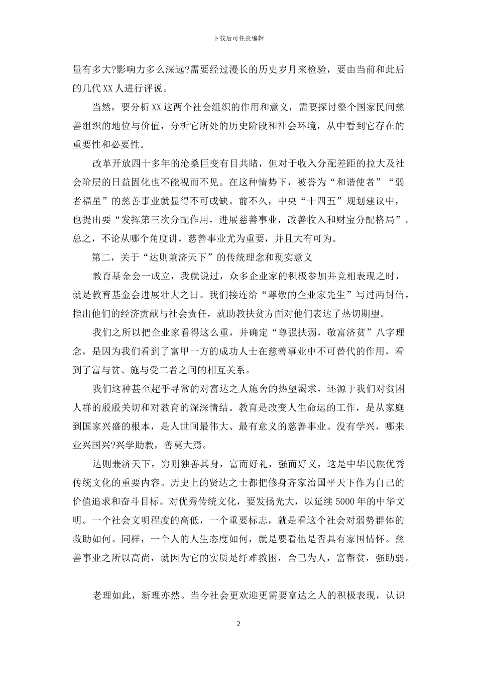 慈善总会会长在2024年教育基金会暨县慈善总会会议上的讲话_第2页