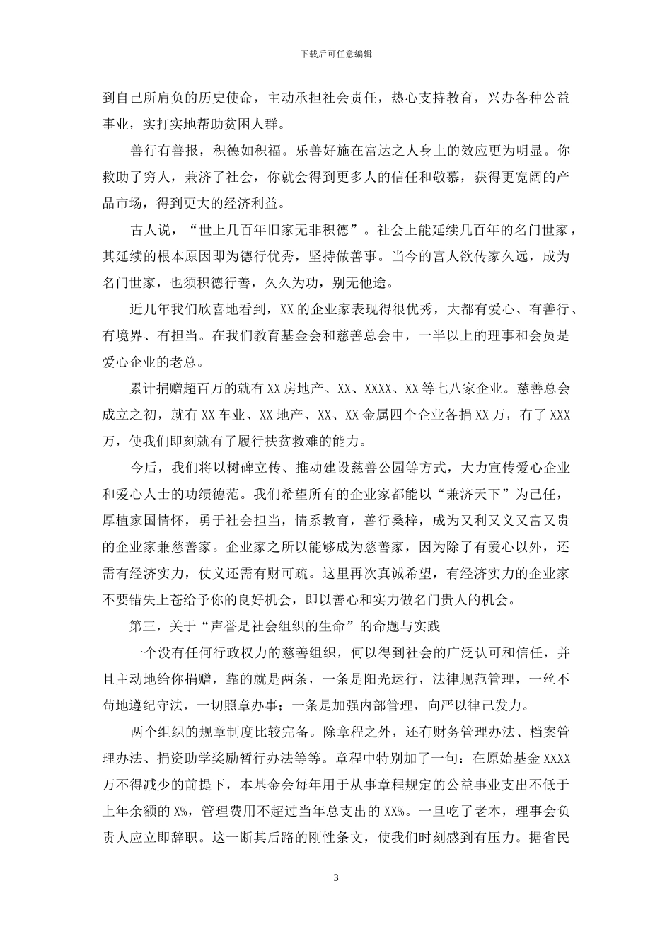 慈善总会会长在2024年教育基金会暨县慈善总会会议上的讲话_第3页