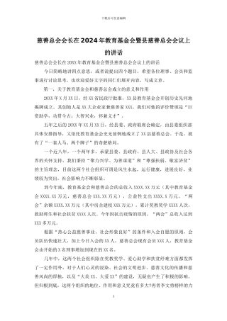 慈善总会会长在2024年教育基金会暨县慈善总会会议上的讲话
