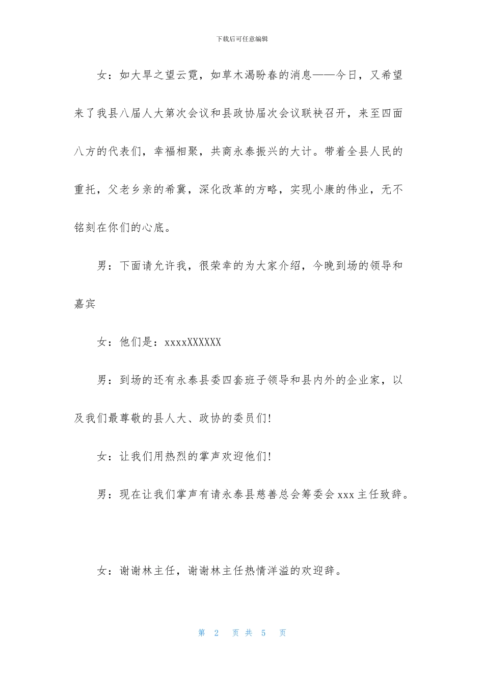 慈善晚会主持人串词范文_第2页