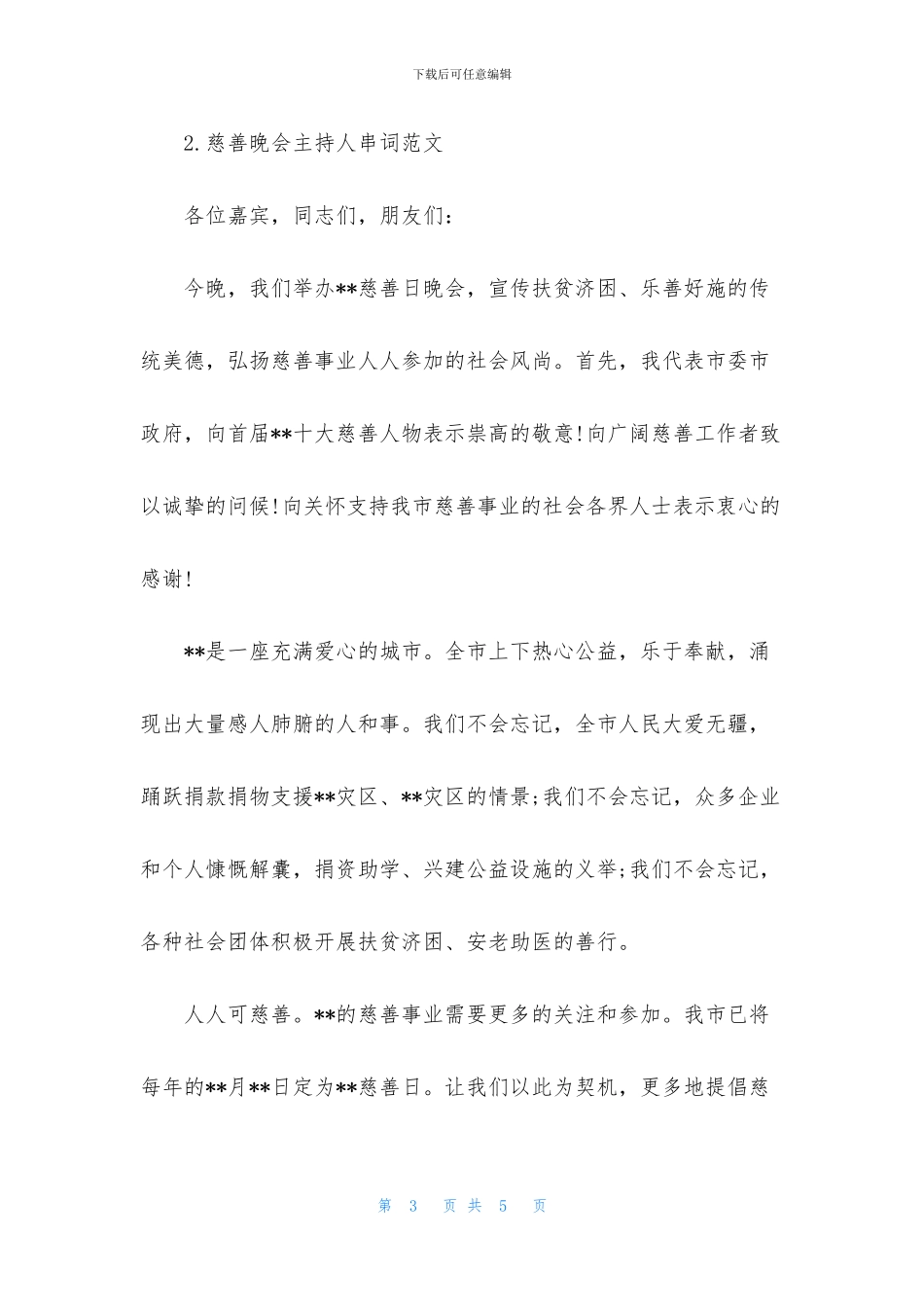 慈善晚会主持人串词范文_第3页