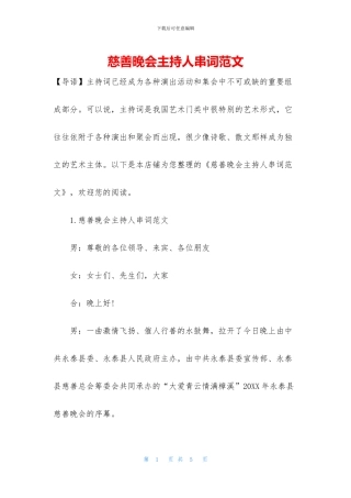 慈善晚会主持人串词范文