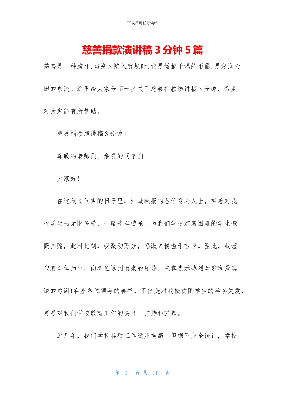 慈善捐款演讲稿3分钟5篇_第1页