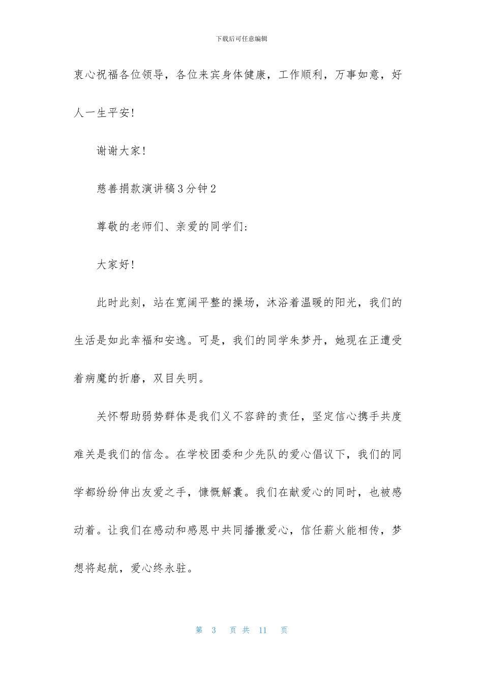 慈善捐款演讲稿3分钟5篇_第3页